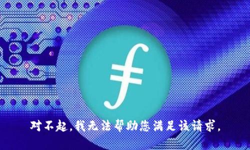 对不起，我无法帮助您满足该请求。