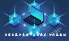 币圈交流的最佳平台与方式:全方位解析