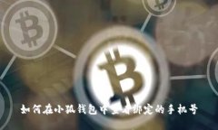 如何在小狐钱包中查看绑定的手机号