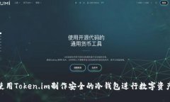 如何使用Token.im制作安全的冷钱包进行数字资产存