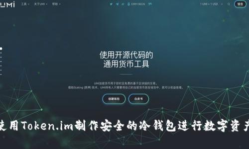 如何使用Token.im制作安全的冷钱包进行数字资产存储