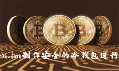 如何使用Token.im制作安全的冷钱包进行数字资产存储