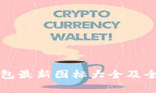 小狐钱包最新图标大全及全面解析
