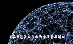 小狐钱包最新图标大全及全面解析