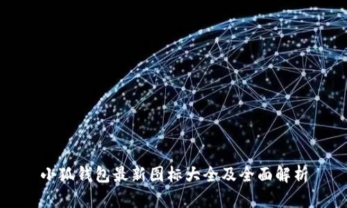 小狐钱包最新图标大全及全面解析