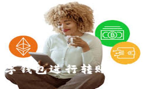 如何使用数字钱包进行转账?详细指南与技巧