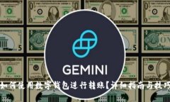 如何使用数字钱包进行转账?详细指南与技巧