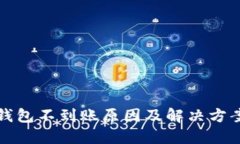 小狐钱包不到账原因及解决方案详解