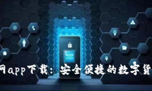 Gate.io官网app下载: 安全便捷的数字货币交易平台