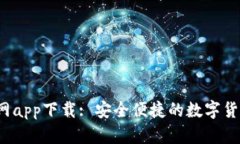 Gate.io官网app下载: 安全便捷的数字货币交易平台
