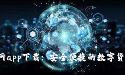Gate.io官网app下载: 安全便捷的数字货币交易平台