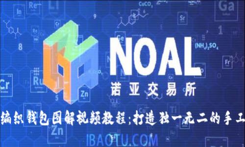 狐狸编织钱包图解视频教程:打造独一无二的手工艺品