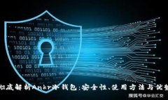 彻底解析Ankr冷钱包:安全性、使用方法与优势
