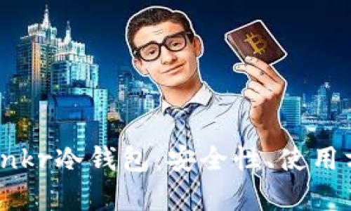 彻底解析Ankr冷钱包:安全性、使用方法与优势