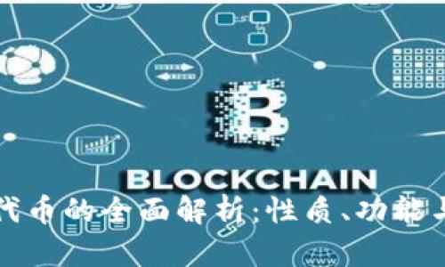 小狐钱包代币的全面解析:性质、功能与市场前景
