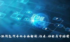 小狐钱包代币的全面解析:性质、功能与市场前