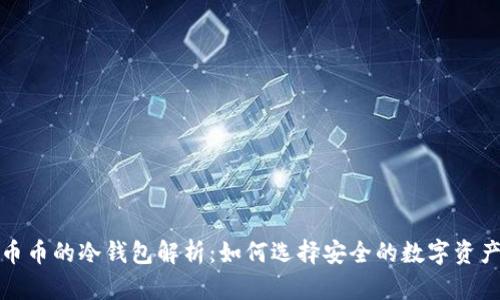 : 法币与币币的冷钱包解析:如何选择安全的数字资产存储方式