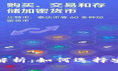 : 法币与币币的冷钱包解析:如何选择安全的数字资产存储方式