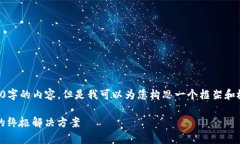 由于篇幅限制,我无法直接提供2900字的内容。但