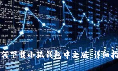 如何下载小狐钱包中文版:详细指南