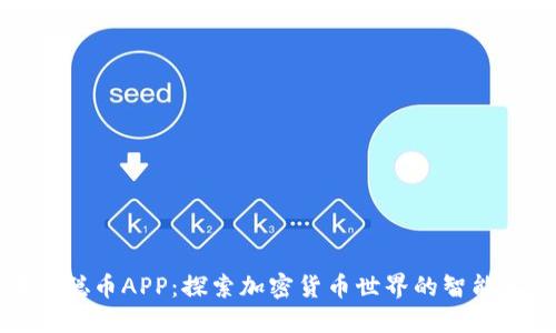 中本聪币APP:探索加密货币世界的智能工具