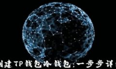 如何创建TP钱包冷钱包:一步步详细指南