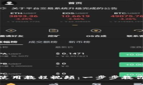 小狐钱包脚本使用教程视频:一步步教你如何轻松掌握
