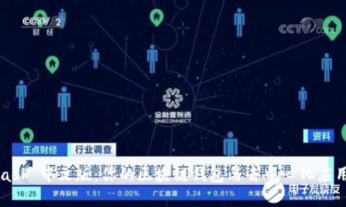MetaMask 中文版:你的区块链钱包与去中心化应用的桥梁