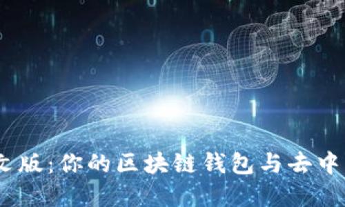 MetaMask 中文版:你的区块链钱包与去中心化应用的桥梁