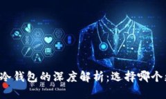 云钱包与冷钱包的深度解析:选择哪个更适合你