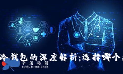 云钱包与冷钱包的深度解析:选择哪个更适合你?