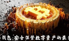 wxt冷钱包:安全保管数字资产的最佳选择