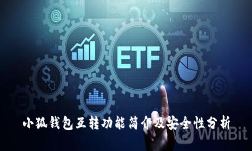 小狐钱包互转功能简介及安全性分析