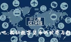 币Coin吧:揭秘数字货币的世界与投资策略