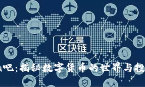 币Coin吧:揭秘数字货币的世界与投资策略