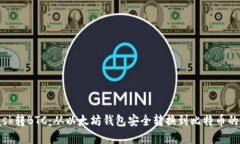 Metamask转BTC:从以太坊钱包安全转换到比特币的完
