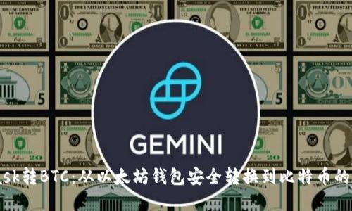 Metamask转BTC:从以太坊钱包安全转换到比特币的完整指南