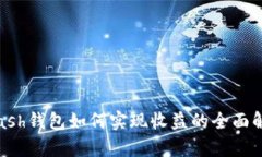 kcash钱包如何实现收益的全面解析