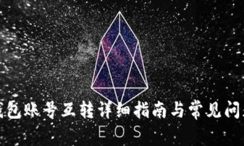 小狐钱包账号互转详细指南与常见问题解答