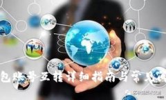 小狐钱包账号互转详细指南与常见问题解答