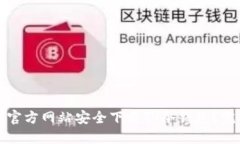 如何从官方网站安全下载TV冷钱包?完整指南