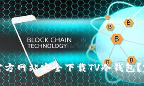 如何从官方网站安全下载TV冷钱包?完整指南