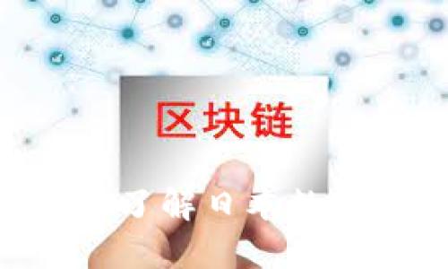 : Coincheck交易所官网:全面了解日本数字货币交易平台的功能与优势