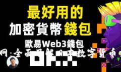 : Coincheck交易所官网:全面了解日本数字货币交易