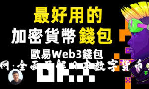 : Coincheck交易所官网:全面了解日本数字货币交易平台的功能与优势