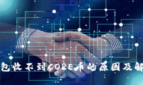 小狐钱包收不到CORE币的原因及解决方案