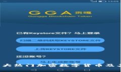 2023年十大热门加密数字货币及其投资分析
