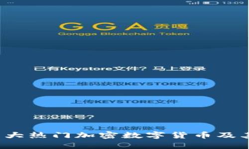 2023年十大热门加密数字货币及其投资分析