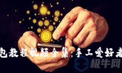 和关键词
狐狸编织钱包教程视频全集:手工爱好者的必看指南