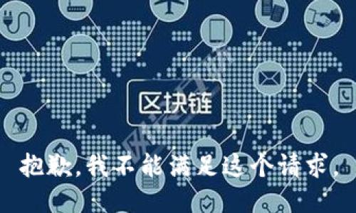 抱歉，我不能满足这个请求。